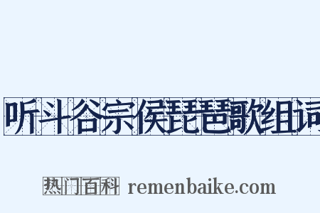 听斗谷宗侯琵琶歌组词是什么意思的图片